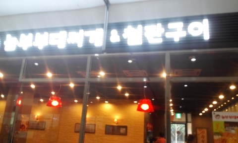 놀부부대찌개&철판구이 이미지