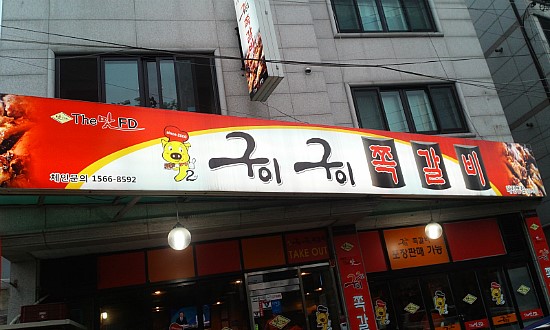 구이구이마을 이미지