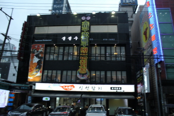 신선집 이미지