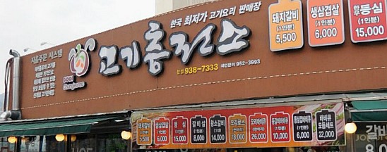 고기충전소 이미지