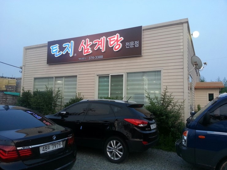 토지삼계탕 이미지