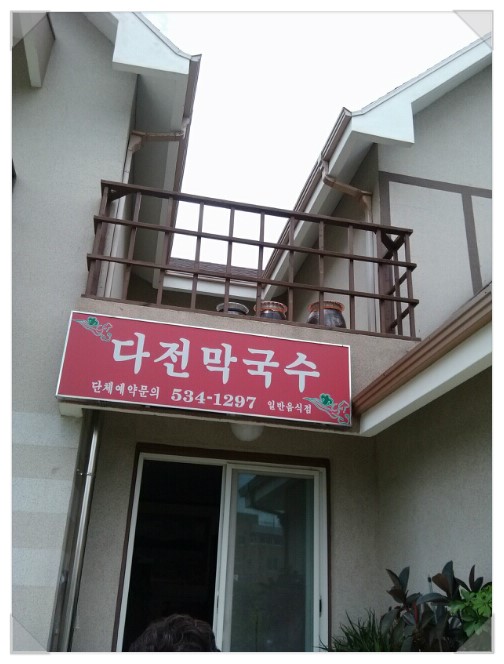 다전막국수 이미지