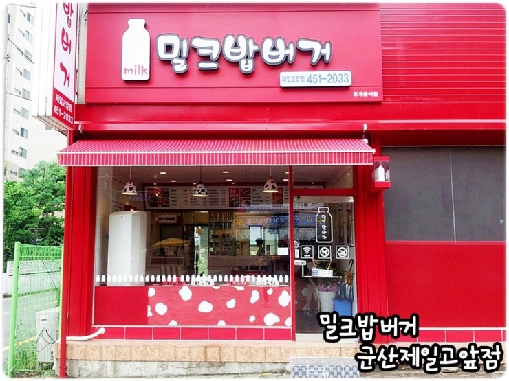 밀크밥버거군산 이미지