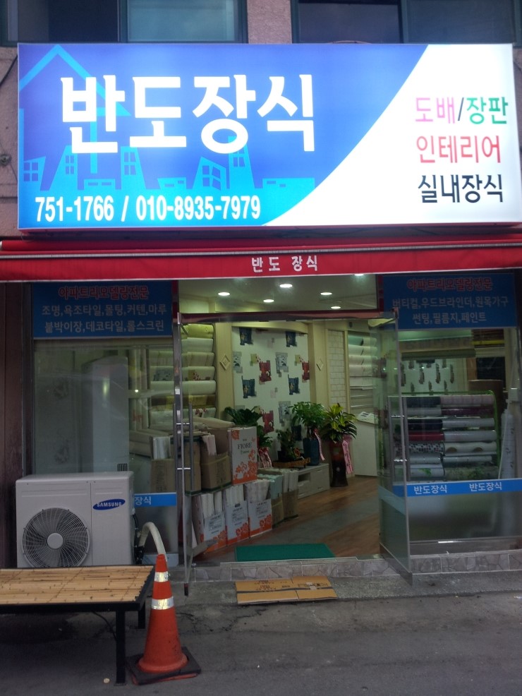반도장식인테리어 이미지