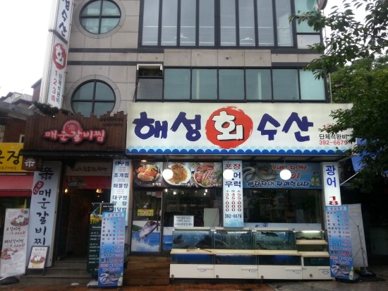 신촌횟집 이미지
