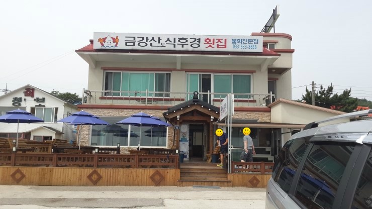 금강산도식후경횟집 이미지
