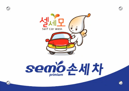 사랑손세차장 이미지