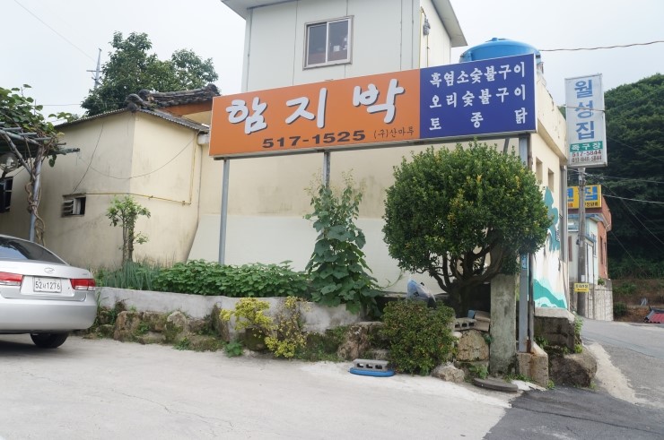 함지박오리숯불구이 이미지