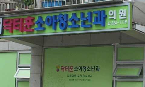 닥터훈 이미지