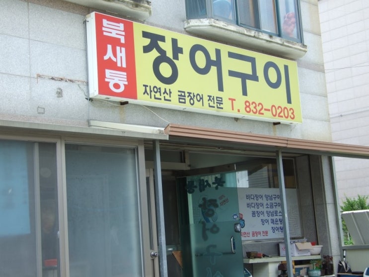북새통장어구이 이미지