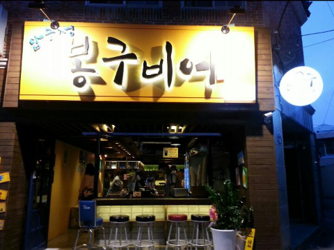 봉구비어 이미지