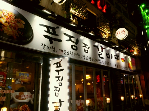 푸짐집 이미지