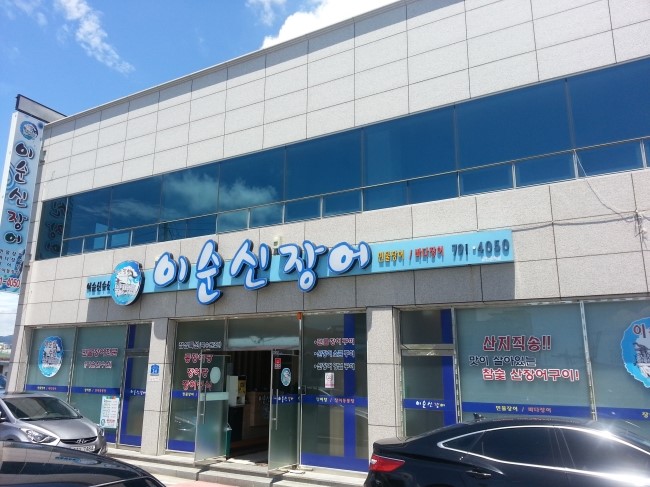 이순신장어 이미지