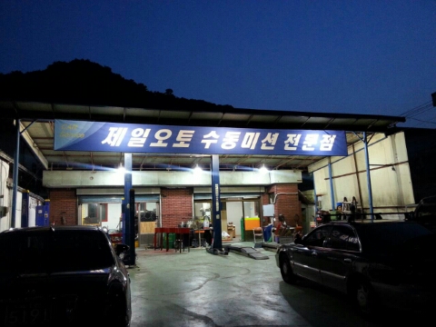 제일오토미션 이미지