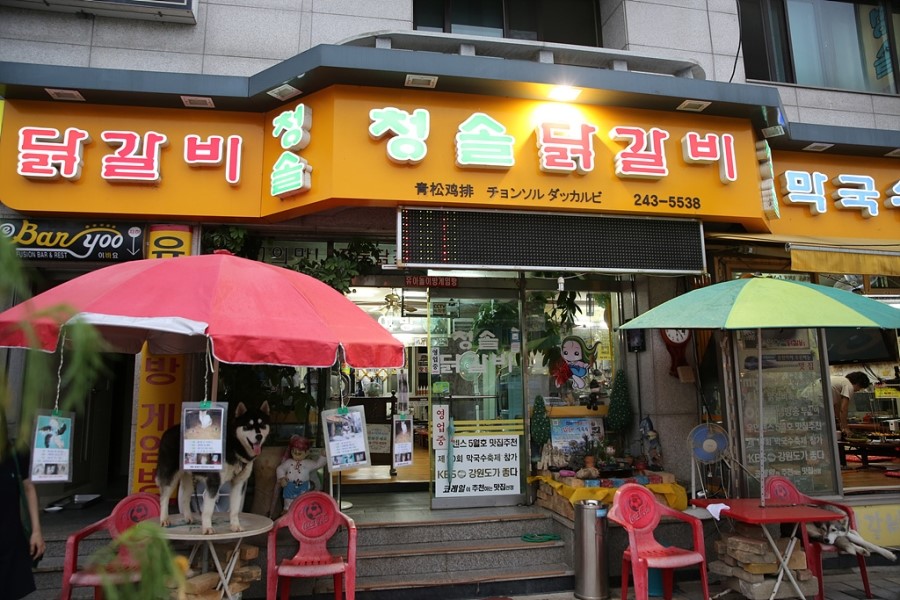 청솔닭갈비 이미지