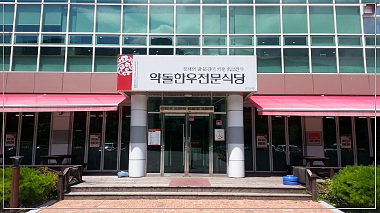 문경약돌한우타운 이미지