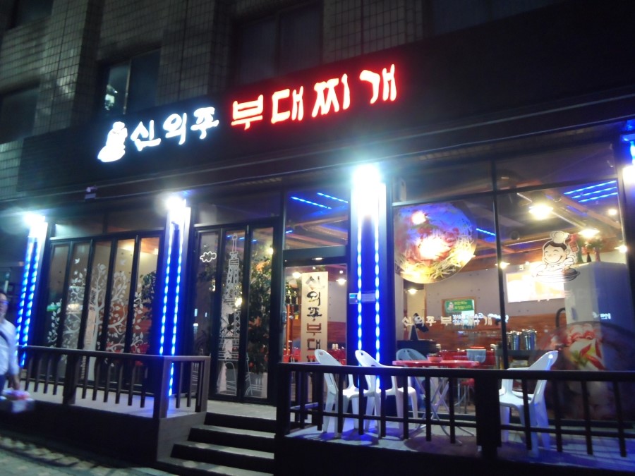 신의주부대찌개 이미지