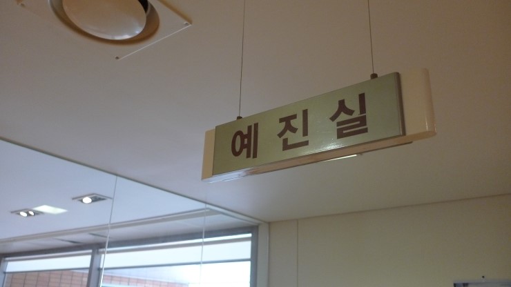 예진산부인과 이미지