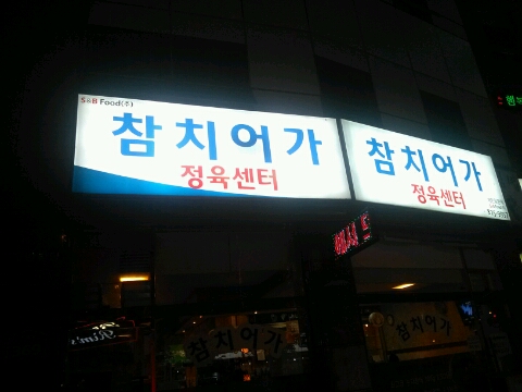 참치정육센타 이미지