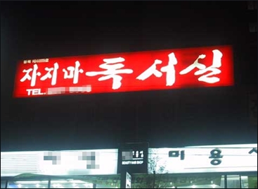 참좋은독서실 이미지