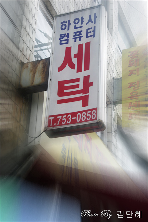 하얀세탁소 이미지