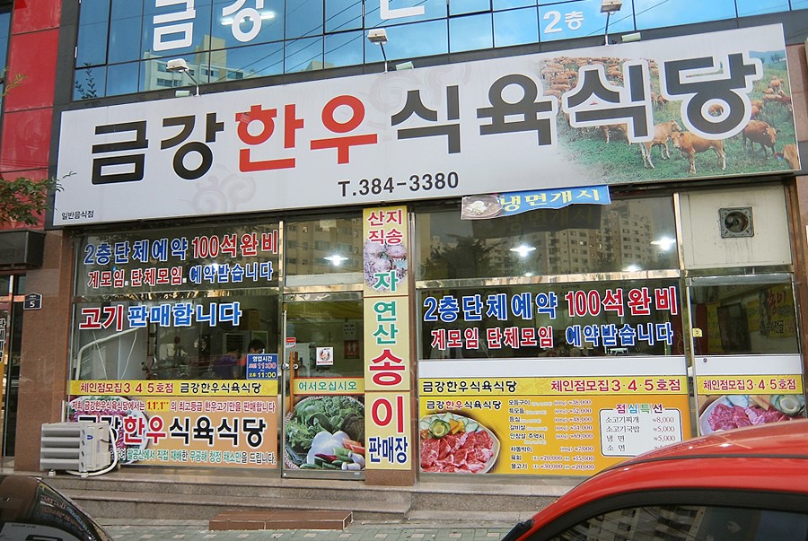 금강한우식육식당 이미지