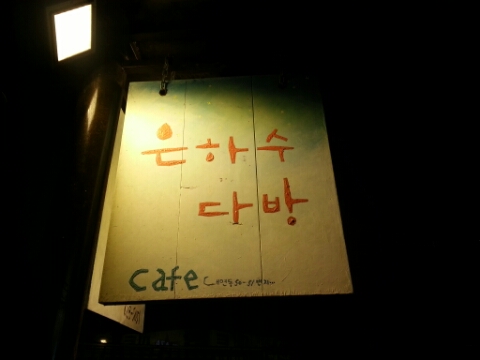 은하수다방 이미지