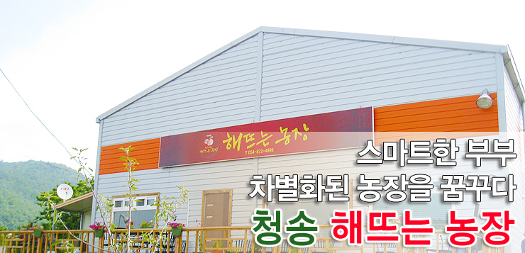 청송해뜨는농장 이미지
