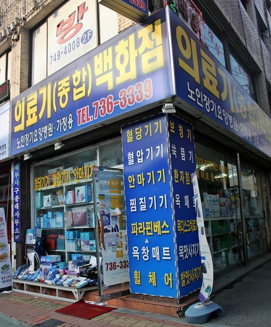 의료기백화점 이미지