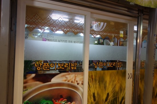 낭푼이보리밥 이미지
