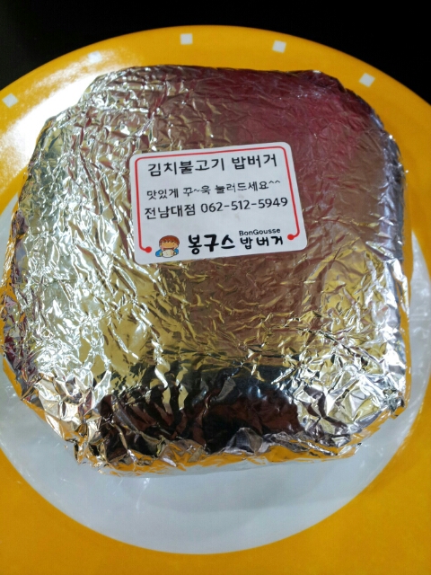 봉구스밥버거전남대 이미지