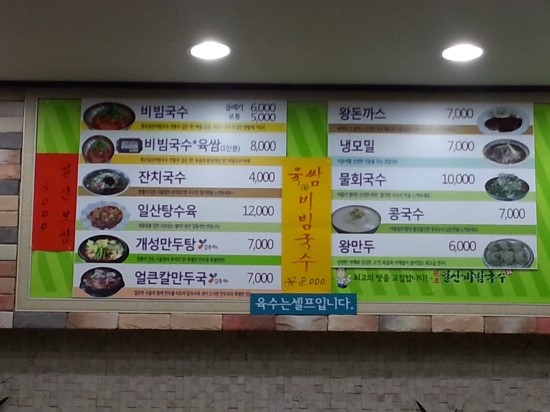 원조일산비빔국수 이미지