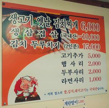 우리돈생돼지김치찌개 이미지