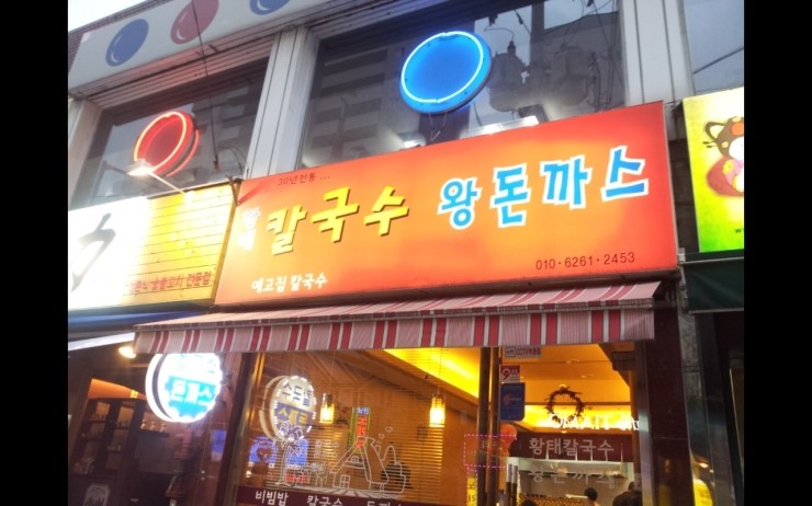 예고집황태칼국수 이미지