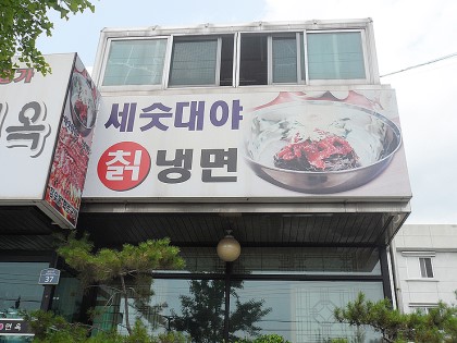 안박사면옥 이미지