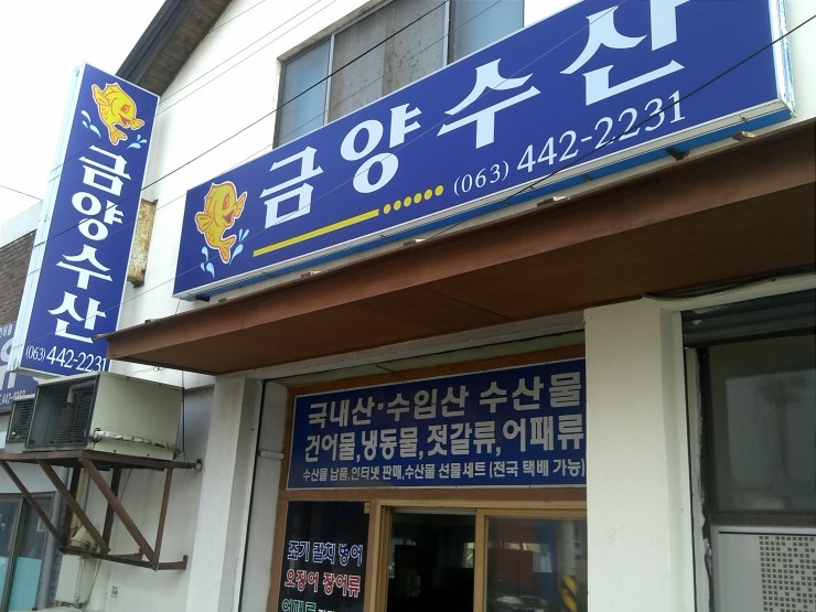 금양횟집 이미지