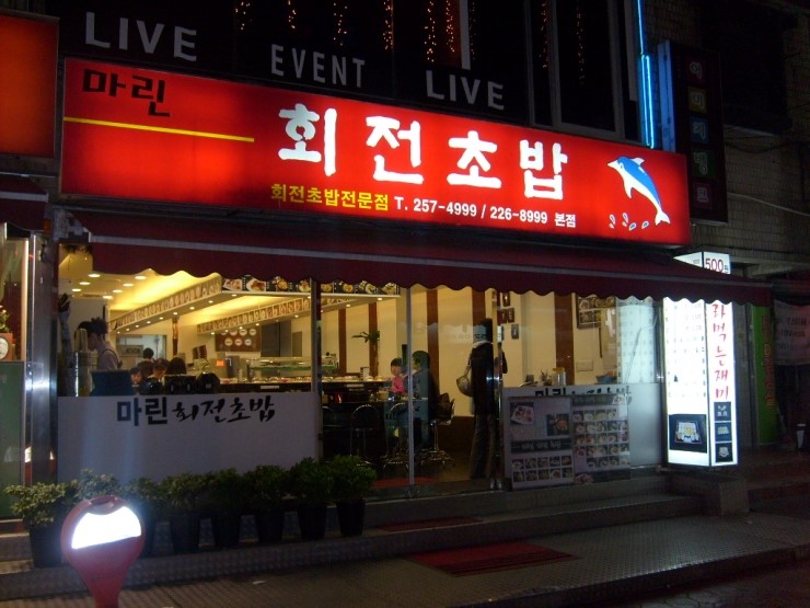 마린회전초밥 이미지