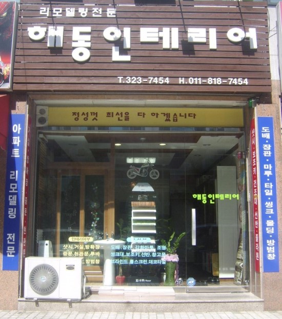 해동인테리어 이미지