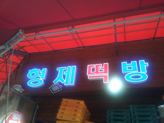 형제떡방 이미지