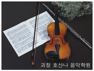 호산나음악학원 이미지