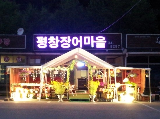 평창장어마을 이미지