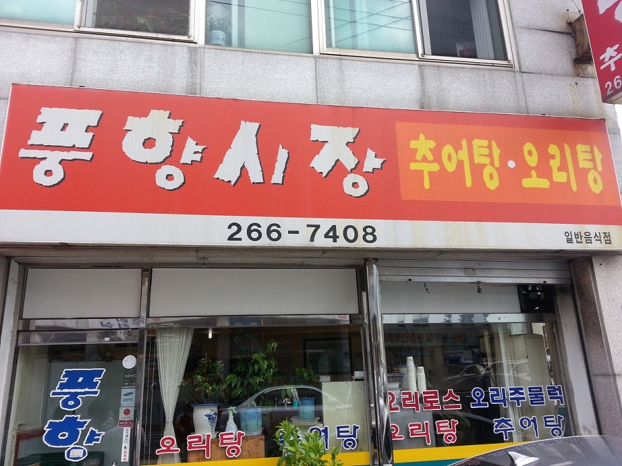 풍향시장오리탕 이미지