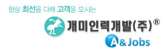 개미인력개발 아산지사 이미지