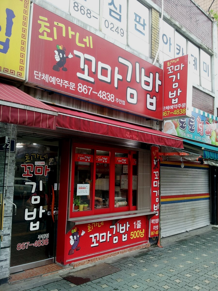 최가네꼬마김밥 이미지