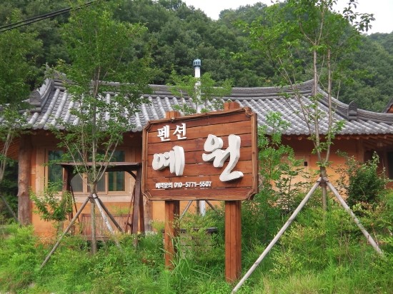 예원펜션 이미지