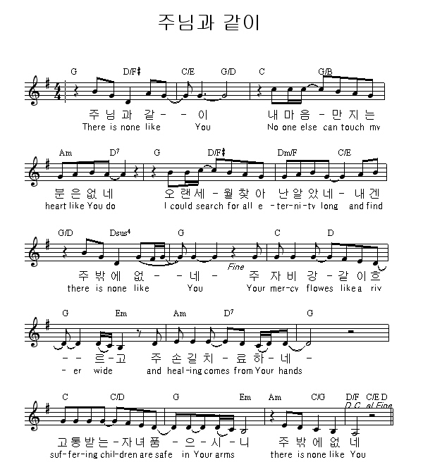 G코드 찬양♡주님과 같이(There Is None Like You)-레니 르블랑(Lenny Leblanc)-가사/듣기/악보 ...