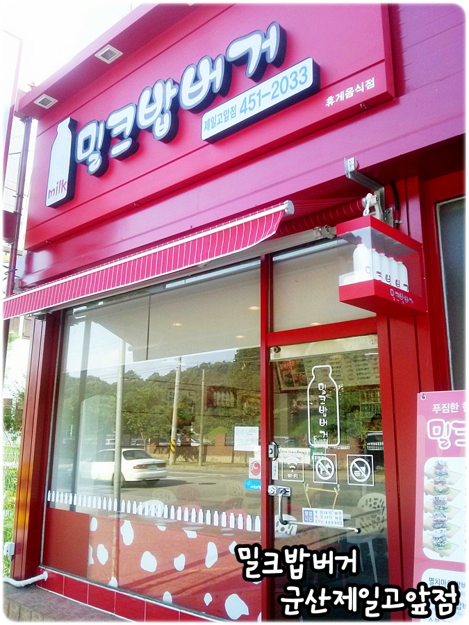 밀크밥버거군산 이미지