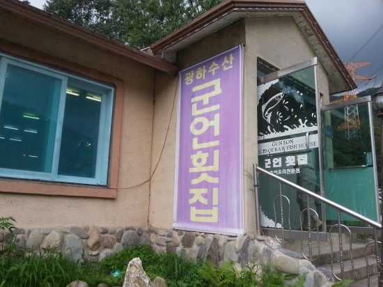 군언횟집 이미지