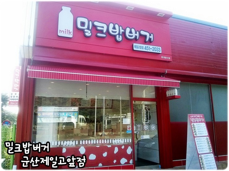 밀크밥버거군산 이미지