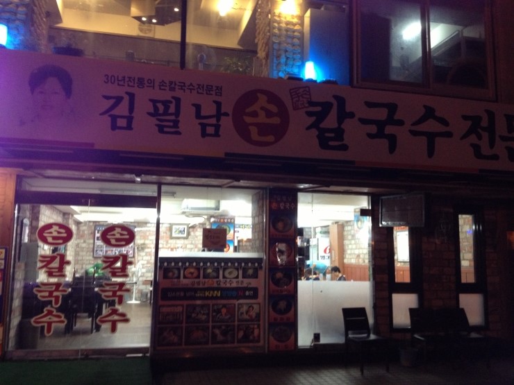김필남칼국수 이미지